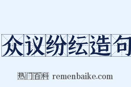 众议纷纭造句是什么意思的图片